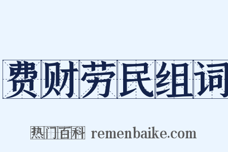 费财劳民组词是什么意思的图片